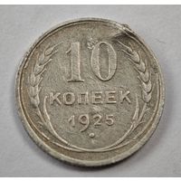 1925 год 10 копеек
