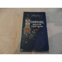 Шкловский В.Б. Исторические повести и рассказы. Редактор Иванова М.В. Художник Кузанян П.М. М. Советский писатель. 1958г.