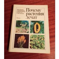 Ловкова и др. Почему растения лечат, доказательная фитотерапия