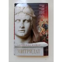 Адриенна Мэйор. Митридат
