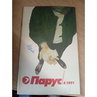 Журнал"Парус номер 4 1991"\0