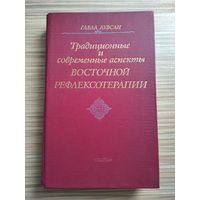 Лувсан Гаваа. Традиционные и современные аспекты восточной рефлексологии.