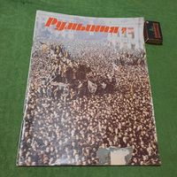 Журнал Румыния 12 1989/ 1 1990гг. (Большая редкость!)