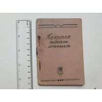 Памятка водителю автомобиля 1948 г