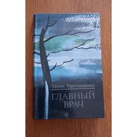 Тихон Пантюшенко.Главный врач