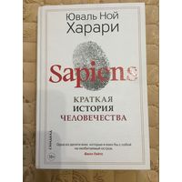 Юваль Ной Харари. Sapiens. Краткая история человечества. (Пер. с англ.)