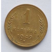 1 копейка 1949 год