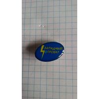 ЗАО "Западный проект", Беларусь. Фрачник.