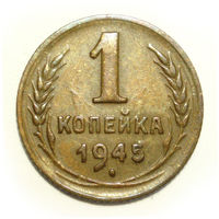 1 копейка 1945 XF - цифра 1 номинала БОЛЬШАЯ