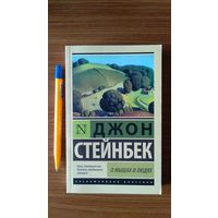 Стейнбек Джон О мышах и людях Серия Эксклюзивная классика  АСТ 2016 мягкая обложка, уменьшенный формат