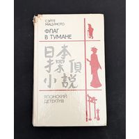 Флаг в тумане Точки и линии Стена глаз Японский детектив | Сэйте Мацумото