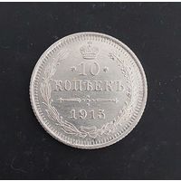 10 копеек 1915 года