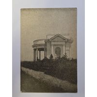 Храм воздуха. Кисловодск. Чистая. Почтовая карточка 1920е - 1930е годы.