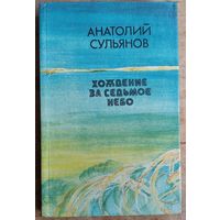 Анатолий Сульянов. Хождение за седьмое небо. Автограф автора.