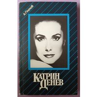 Катрин Денев, А Плахов, 1989г., 232 страницы