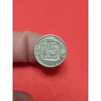 15 копеек 1940г (1)