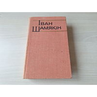 Трывожнае шчасце - Шамякін