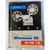 Руководство киноустановки Украина-5 16УК5П 1976г