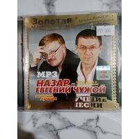 Музыкальный диск мр 3 Назар и Евгений Чужой