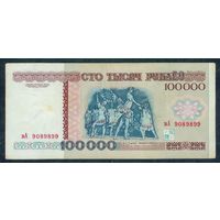 Беларусь, 100000 рублей 1996 год. серия вА