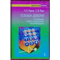 Радина Н.К. - Телефон доверия