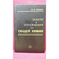 Н.Л. Глинка. Задачи и упражнения по общей химии