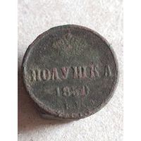 Полушка  1850 (Х1,2*)