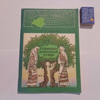 Э.С.Дубянецкі Таямніцы народнай душы. Мінск 1995г.