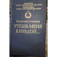 Владимир Саламаха Утешь меня кривдой. Минск, 2010,  336 с., з аўтографам аўтара