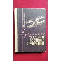 Викентий Варикаш, Михаил Цедрик Избранные задачи по физике с решениями