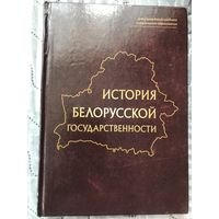 История белорусской государственности