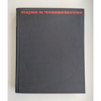 Наука и человечество: 1964 (международный ежегодник).