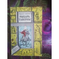 Рафаэль Сабатини, Рыцарь Таверны