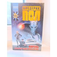 Фредерик Пол - Парень, который будет жить вечно
