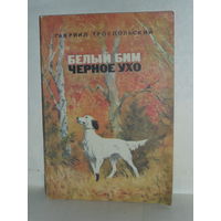Троепольский Г.Н. Белый Бим Черное ухо: Повесть.