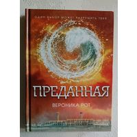 Рот Вероника. Преданная: роман. 2015