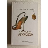 Мортон Камилла. Как ходить на высоких каблуках. 2007