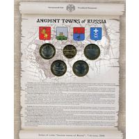 Набор из 5 монет Древние города России выпуск 7
