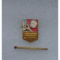 Ударник коммунистического труда.