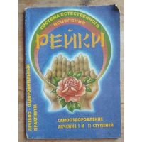 Рейки. Система естественного исцеления.