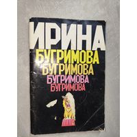 А.Гурович "Ирина Бугримова"