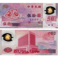 Тайвань 50 юаней 1999 год. Юбилейная.  UNC  (полимер)
