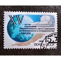 Марка СССР 1990 год 15-летие подписания Заключительного акта