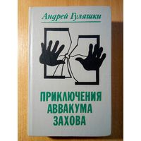 Приключения Аввакума Захова