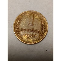 1 копейка СССР 1949 год