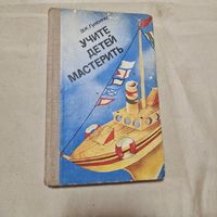 Учите детей мастерить. Пособие для воспитателей детского сада.