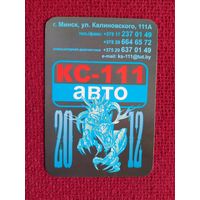 Календарик КС-111 Авто. Минск. 2012 г.