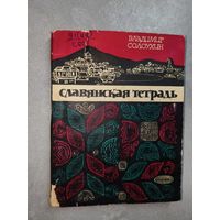 Владимир Солоухин "Славянская тетрадь"