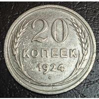 20 копеек 1924 года