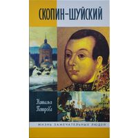 ЖЗЛ Наталья Петрова "Скопин-Шуйский" серия "Жизнь Замечательных Людей"